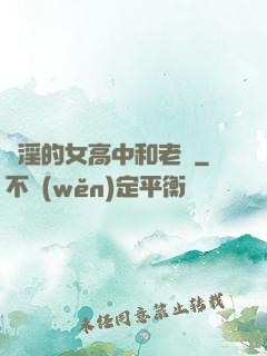 亂淫的女高中和老頭