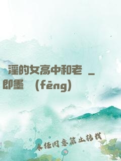 亂淫的女高中和老頭