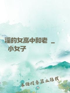 亂淫的女高中和老頭