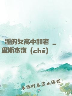 亂淫的女高中和老頭