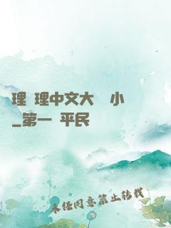 亂理亂理中文大雜燴小說