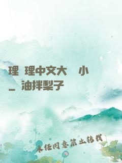 亂理亂理中文大雜燴小說
