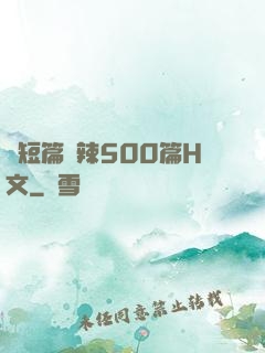 亂短篇艷辣500篇H文