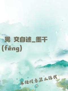 亂禽倫交自述