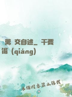 亂禽倫交自述