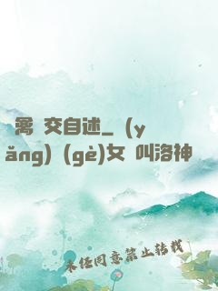 亂禽倫交自述