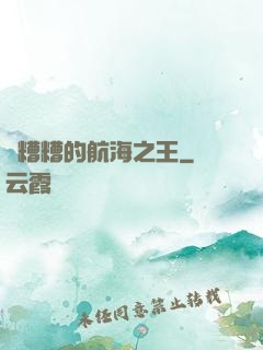 亂糟糟的航海之王