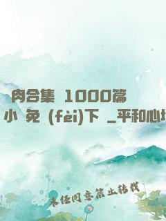 亂肉合集亂1000篇小說免費(fèi)下載