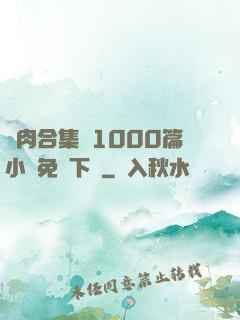 亂肉合集亂1000篇小說免費下載