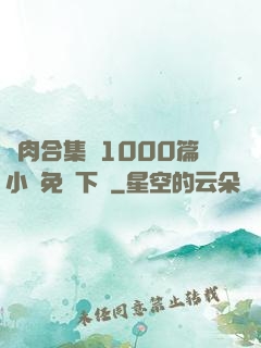 亂肉合集亂1000篇小說免費下載