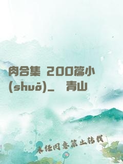 亂肉合集亂200篇小說(shuō)