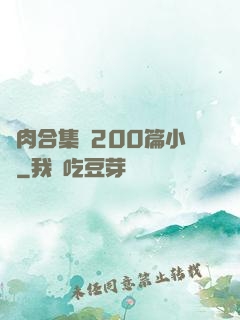 亂肉合集亂200篇小說