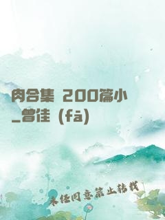 亂肉合集亂200篇小說