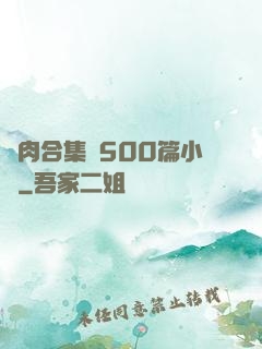 亂肉合集亂500篇小說