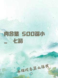 亂肉合集亂500篇小說