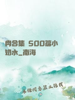亂肉合集亂500篇小說奶水