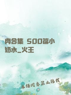 亂肉合集亂500篇小說奶水
