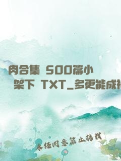 亂肉合集亂500篇小說書架下載TXT