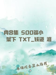 亂肉合集亂500篇小說書架下載TXT