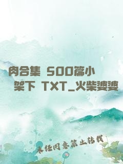 亂肉合集亂500篇小說書架下載TXT