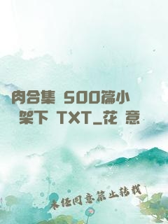 亂肉合集亂500篇小說書架下載TXT
