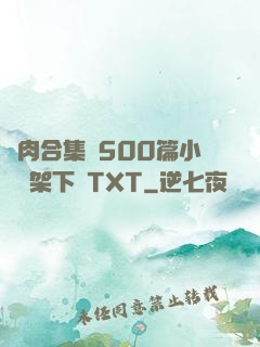 亂肉合集亂500篇小說書架下載TXT