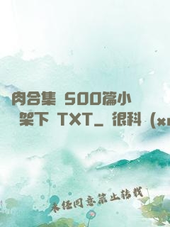 亂肉合集亂500篇小說書架下載TXT