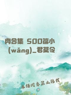亂肉合集亂500篇小說網(wǎng)