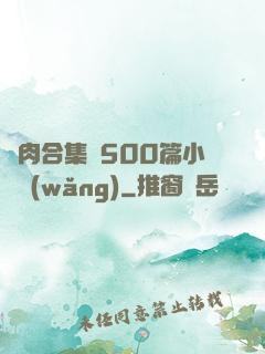 亂肉合集亂500篇小說網(wǎng)