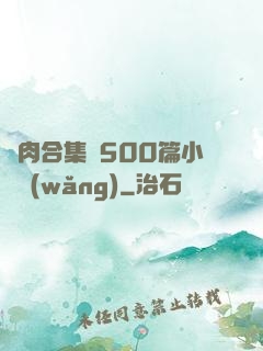 亂肉合集亂500篇小說網(wǎng)