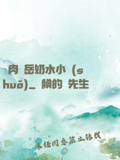 亂肉婦岳奶水小說(shuō)