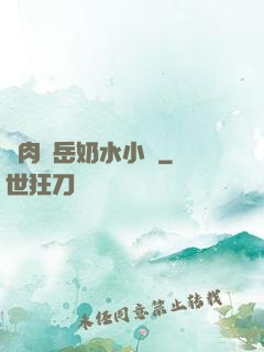 亂肉婦岳奶水小說