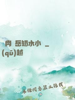 亂肉婦岳奶水小說