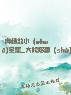 亂肉情欲小說(shuō)全集