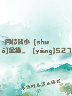 亂肉情欲小說(shuō)全集