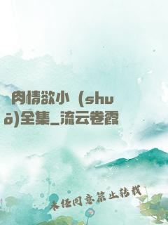 亂肉情欲小說(shuō)全集