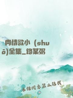 亂肉情欲小說(shuō)全集