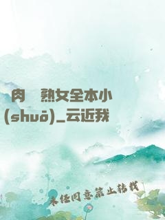 亂肉艷婦熟女全本小說(shuō)