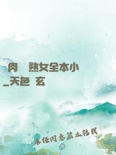 亂肉艷婦熟女全本小說