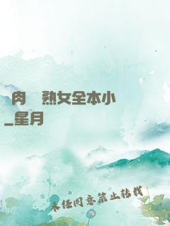 亂肉艷婦熟女全本小說