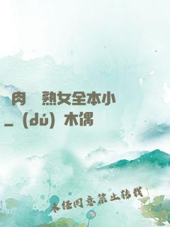 亂肉艷婦熟女全本小說