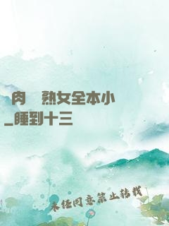 亂肉艷婦熟女全本小說