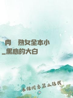 亂肉艷婦熟女全本小說