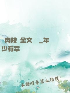亂肉辣倫全文閱讀