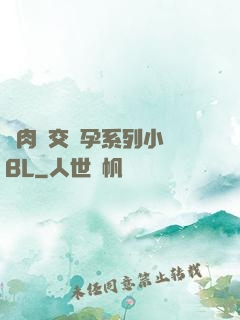 亂肉雜交懷孕系列小說BL
