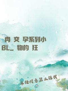 亂肉雜交懷孕系列小說BL
