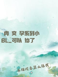 亂肉雜交懷孕系列小說BL