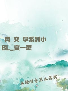 亂肉雜交懷孕系列小說BL