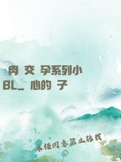 亂肉雜交懷孕系列小說BL