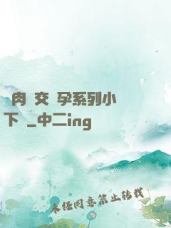 亂肉雜交懷孕系列小說下載